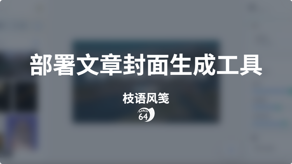 部署文章封面生成工具 -  picprose