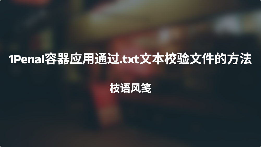 1Penal容器应用通过.txt文本校验文件的方法