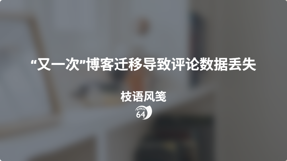 “又一次”博客迁移导致评论数据丢失