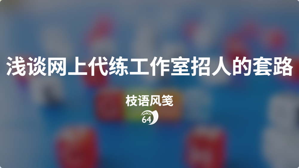 浅谈网上代练工作室招人的套路