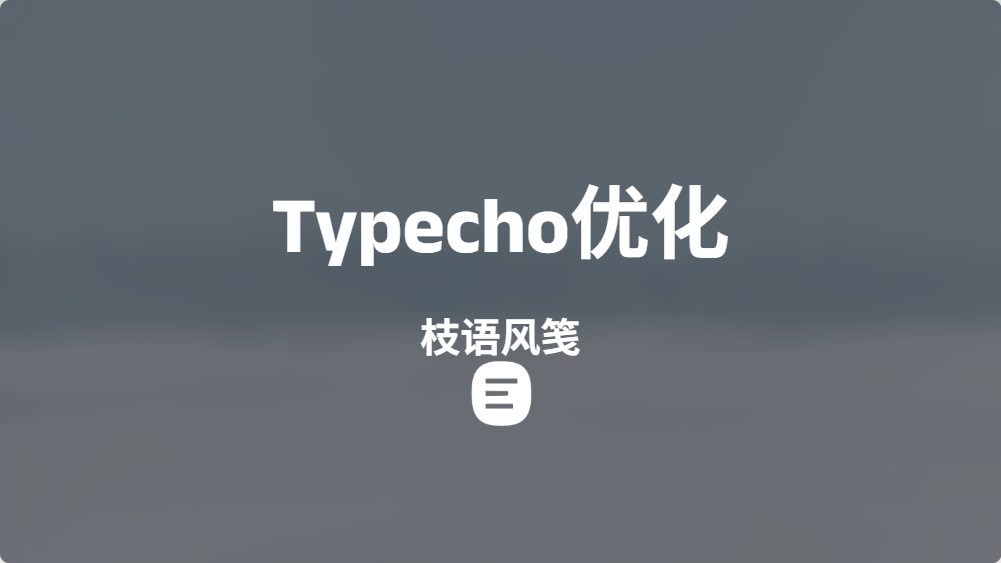 Typecho优化