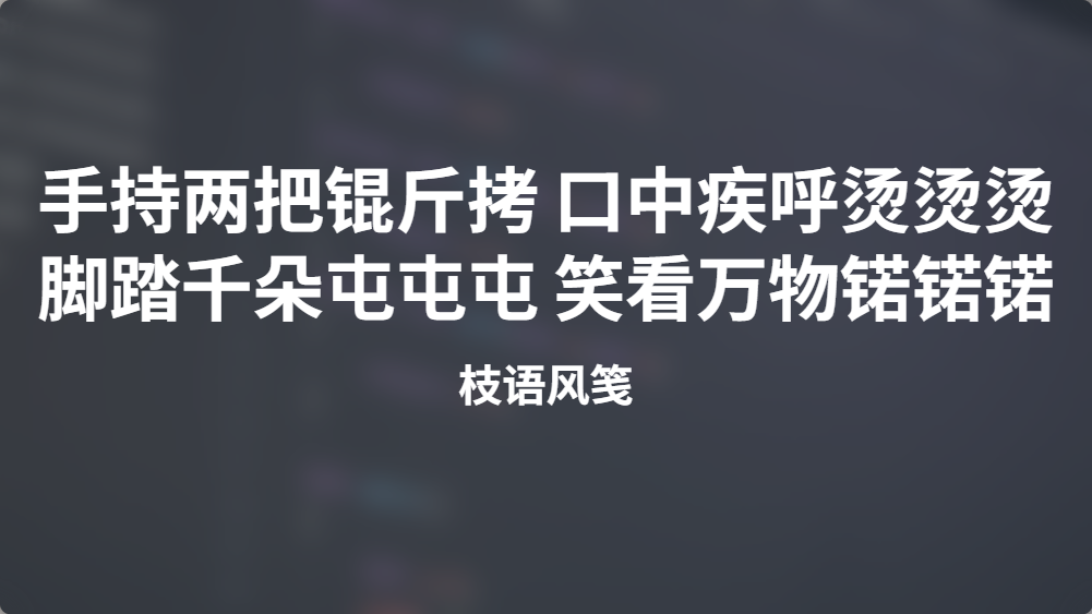 手持两把锟斤拷 口中疾呼烫烫烫 脚踏千朵屯屯屯 笑看万物锘锘锘